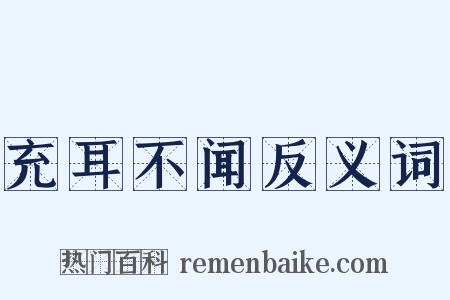 充耳不闻反义词是什么意思的图片